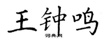 丁谦王钟鸣楷书个性签名怎么写