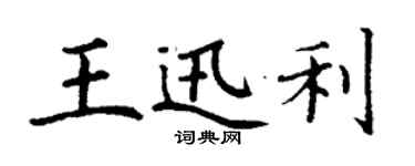 丁谦王迅利楷书个性签名怎么写