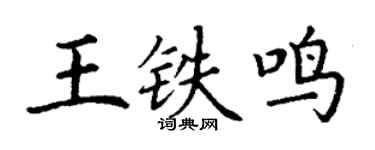 丁谦王铁鸣楷书个性签名怎么写
