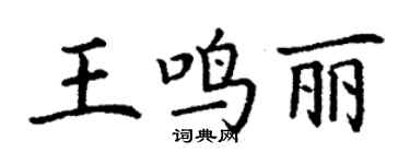 丁谦王鸣丽楷书个性签名怎么写