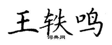 丁谦王轶鸣楷书个性签名怎么写