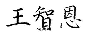 丁谦王智恩楷书个性签名怎么写