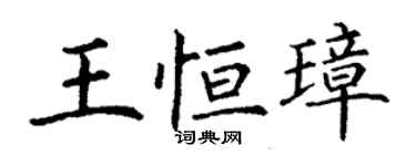 丁谦王恒璋楷书个性签名怎么写
