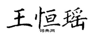 丁谦王恒瑶楷书个性签名怎么写