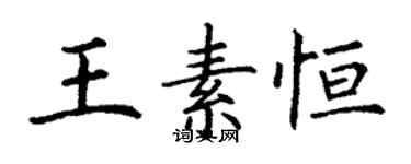 丁谦王素恒楷书个性签名怎么写