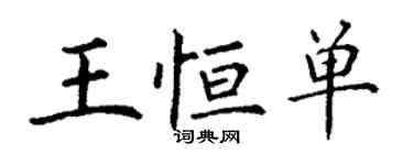 丁谦王恒单楷书个性签名怎么写