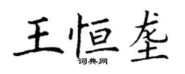 丁谦王恒垄楷书个性签名怎么写