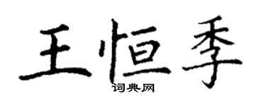 丁谦王恒季楷书个性签名怎么写