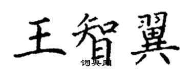 丁谦王智翼楷书个性签名怎么写