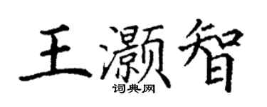 丁谦王灏智楷书个性签名怎么写
