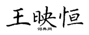 丁谦王映恒楷书个性签名怎么写