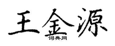 丁谦王金源楷书个性签名怎么写