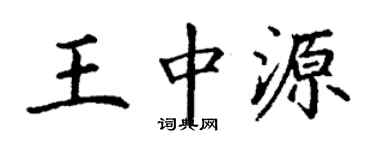 丁谦王中源楷书个性签名怎么写