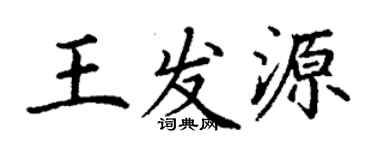 丁谦王发源楷书个性签名怎么写