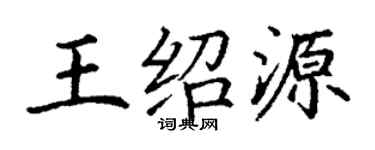 丁谦王绍源楷书个性签名怎么写