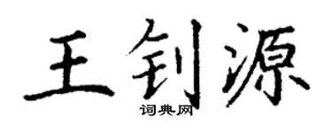 丁谦王钊源楷书个性签名怎么写