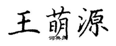 丁谦王萌源楷书个性签名怎么写