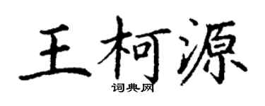 丁谦王柯源楷书个性签名怎么写