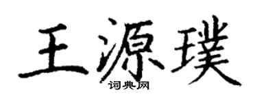 丁谦王源璞楷书个性签名怎么写