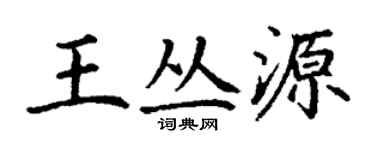 丁谦王丛源楷书个性签名怎么写
