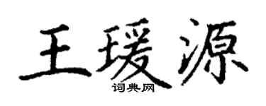 丁谦王瑗源楷书个性签名怎么写