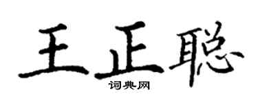 丁谦王正聪楷书个性签名怎么写