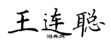 丁谦王连聪楷书个性签名怎么写