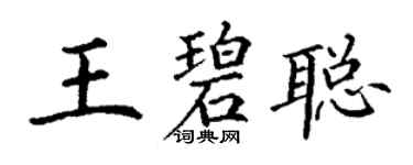 丁谦王碧聪楷书个性签名怎么写