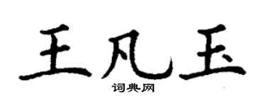 丁谦王凡玉楷书个性签名怎么写
