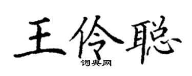 丁谦王伶聪楷书个性签名怎么写