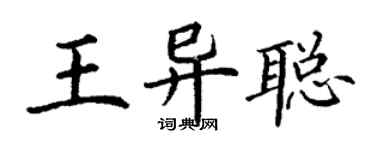 丁谦王异聪楷书个性签名怎么写