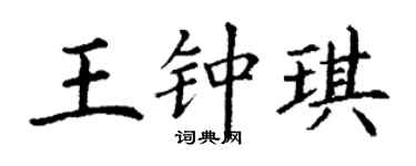 丁谦王钟琪楷书个性签名怎么写