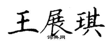 丁谦王展琪楷书个性签名怎么写