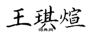 丁谦王琪煊楷书个性签名怎么写