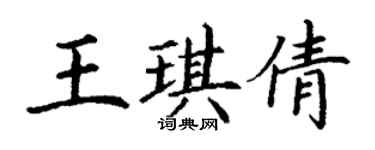 丁谦王琪倩楷书个性签名怎么写