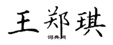 丁谦王郑琪楷书个性签名怎么写