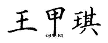 丁谦王甲琪楷书个性签名怎么写