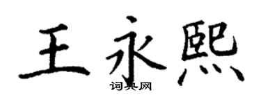 丁谦王永熙楷书个性签名怎么写
