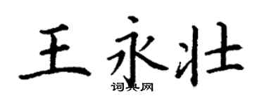 丁谦王永壮楷书个性签名怎么写