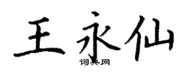 丁谦王永仙楷书个性签名怎么写