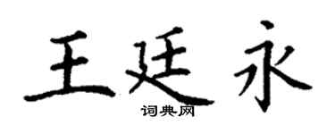 丁谦王廷永楷书个性签名怎么写