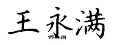 丁谦王永满楷书个性签名怎么写
