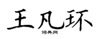 丁谦王凡环楷书个性签名怎么写
