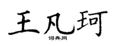 丁谦王凡珂楷书个性签名怎么写