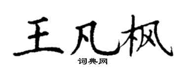 丁谦王凡枫楷书个性签名怎么写