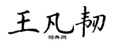 丁谦王凡韧楷书个性签名怎么写