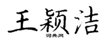 丁谦王颖洁楷书个性签名怎么写