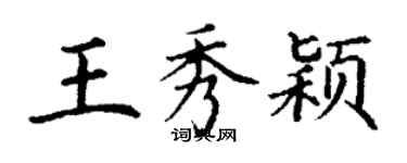 丁谦王秀颖楷书个性签名怎么写