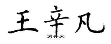丁谦王辛凡楷书个性签名怎么写