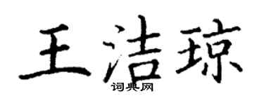 丁谦王洁琼楷书个性签名怎么写